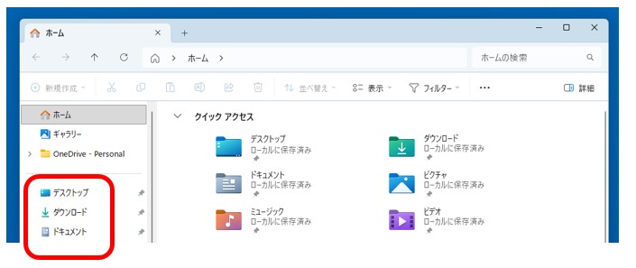 エクスプローラーの主要な保存場所（ドキュメント、ダウンロード等）