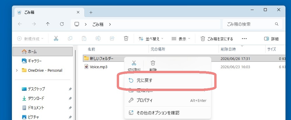 ごみ箱の中身と「元に戻す」メニュー