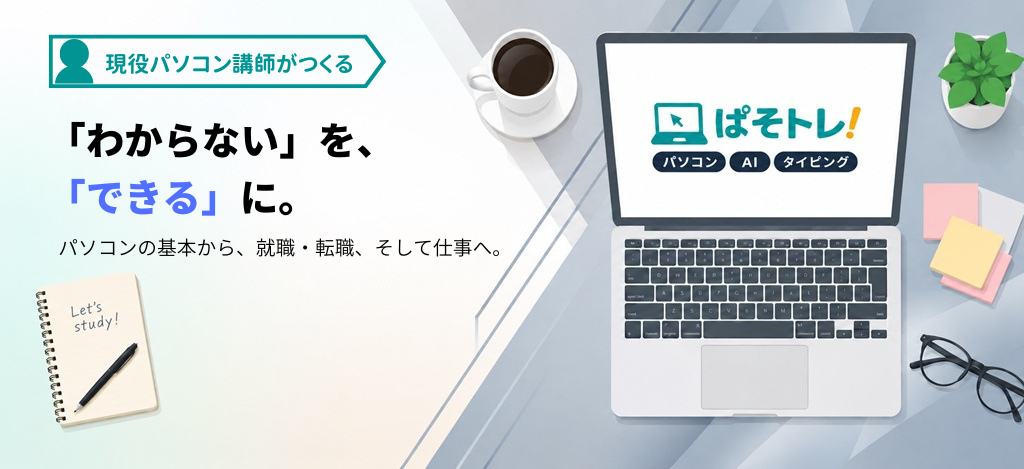 ぱそトレ！